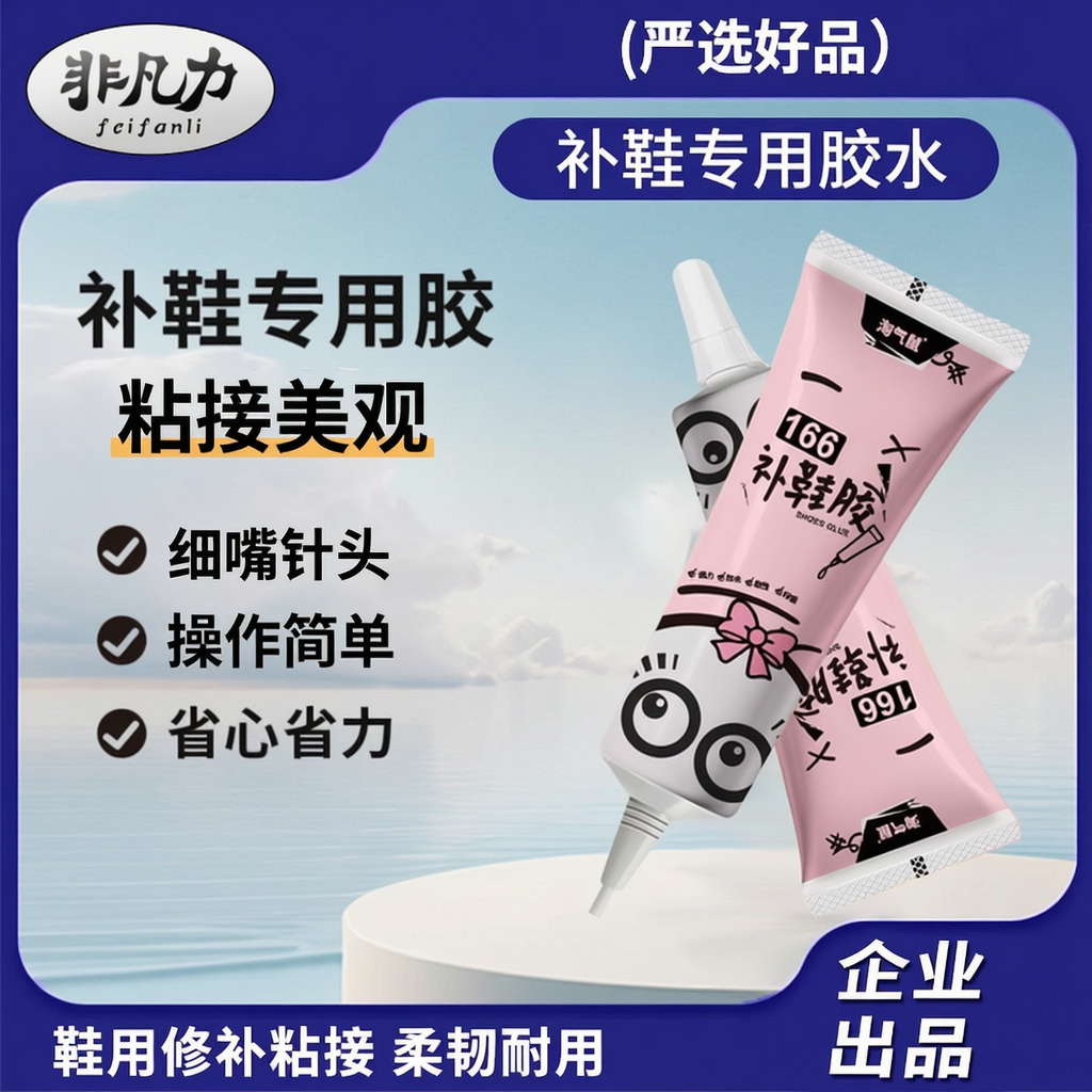 非凡力补鞋专用胶粘鞋子专用胶水补鞋胶粘鞋专用胶水强力鞋厂软胶商品图