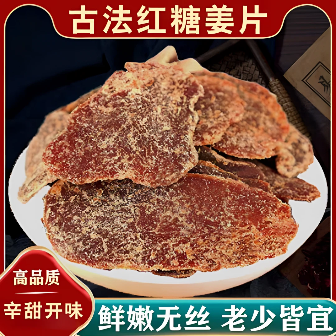 红糖姜片糖姜片精选肉厚辛甜爽口泡水即食-TB-仙广堂