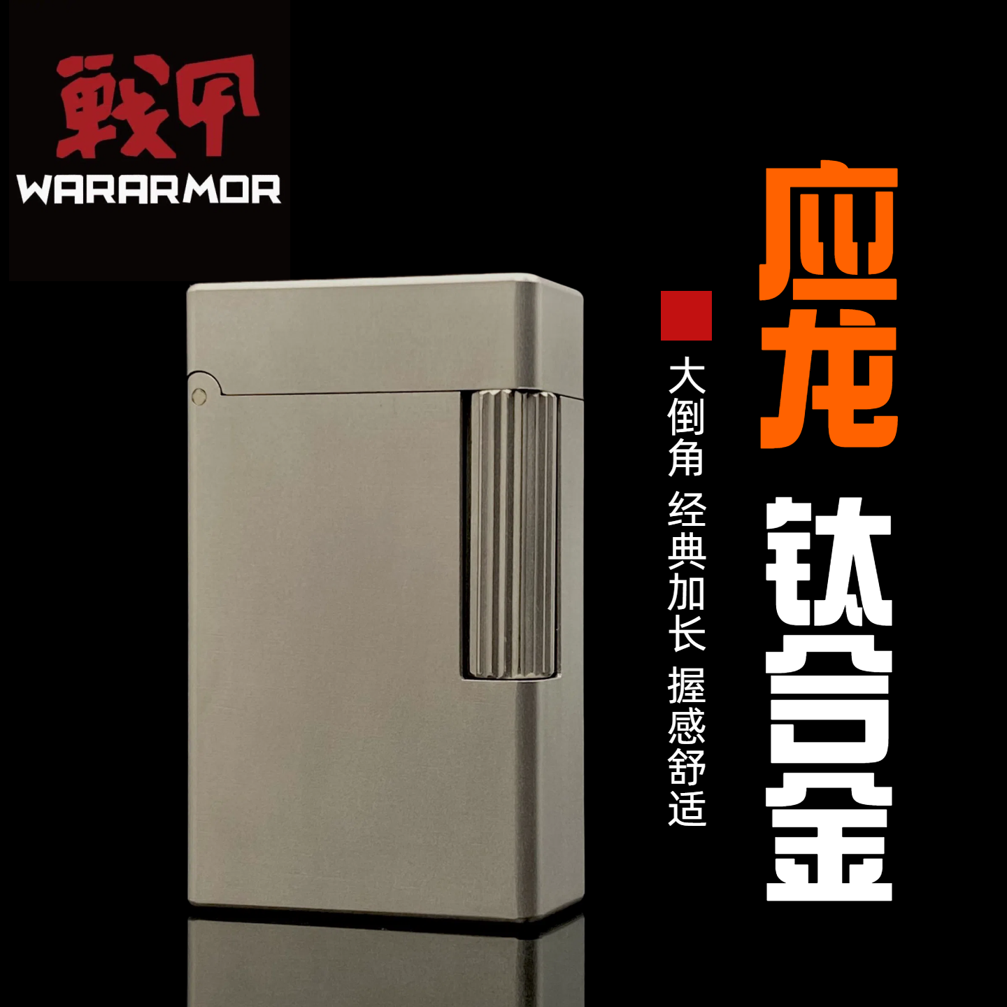 战甲护盾钛合金应龙侧滑煤油打火机