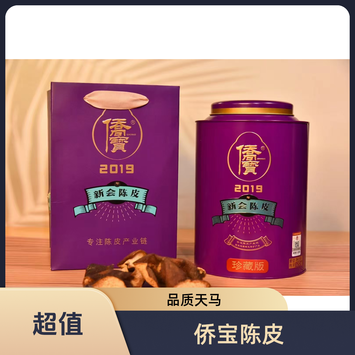 侨宝 2019年紫气东来天马产区120克铁罐装新会陈皮茶礼岁月