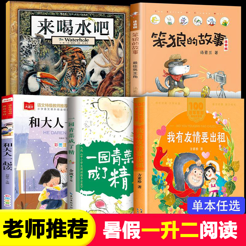 班班一年级阅读书目共读来喝水吧 我有友情要出租 一园青菜成了精