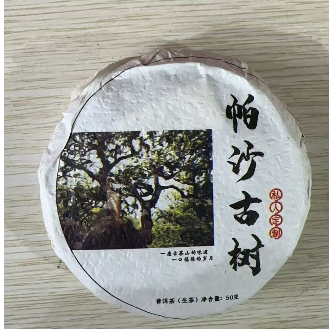 MK1686号 2025年{春}帕沙古树普洱生茶饼