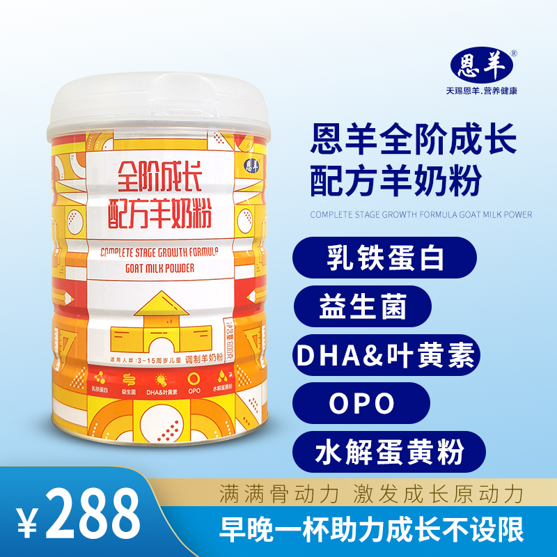 【恩羊全阶成长配方羊奶】全阶段科学营养羊奶粉