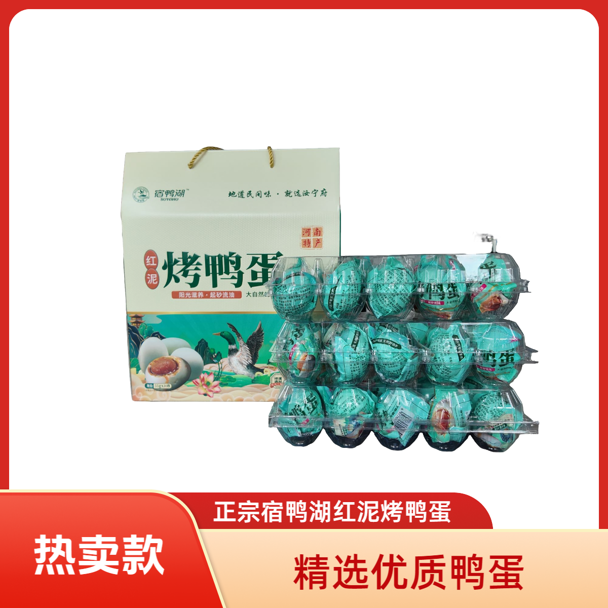 宿鸭湖正宗红泥烤鸭蛋传统工艺下饭夹馍中等咸度55g/枚（礼盒可选）