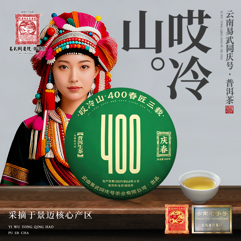 【已售罄】2025年普洱茶哎冷山·400春匠三载生饼200g