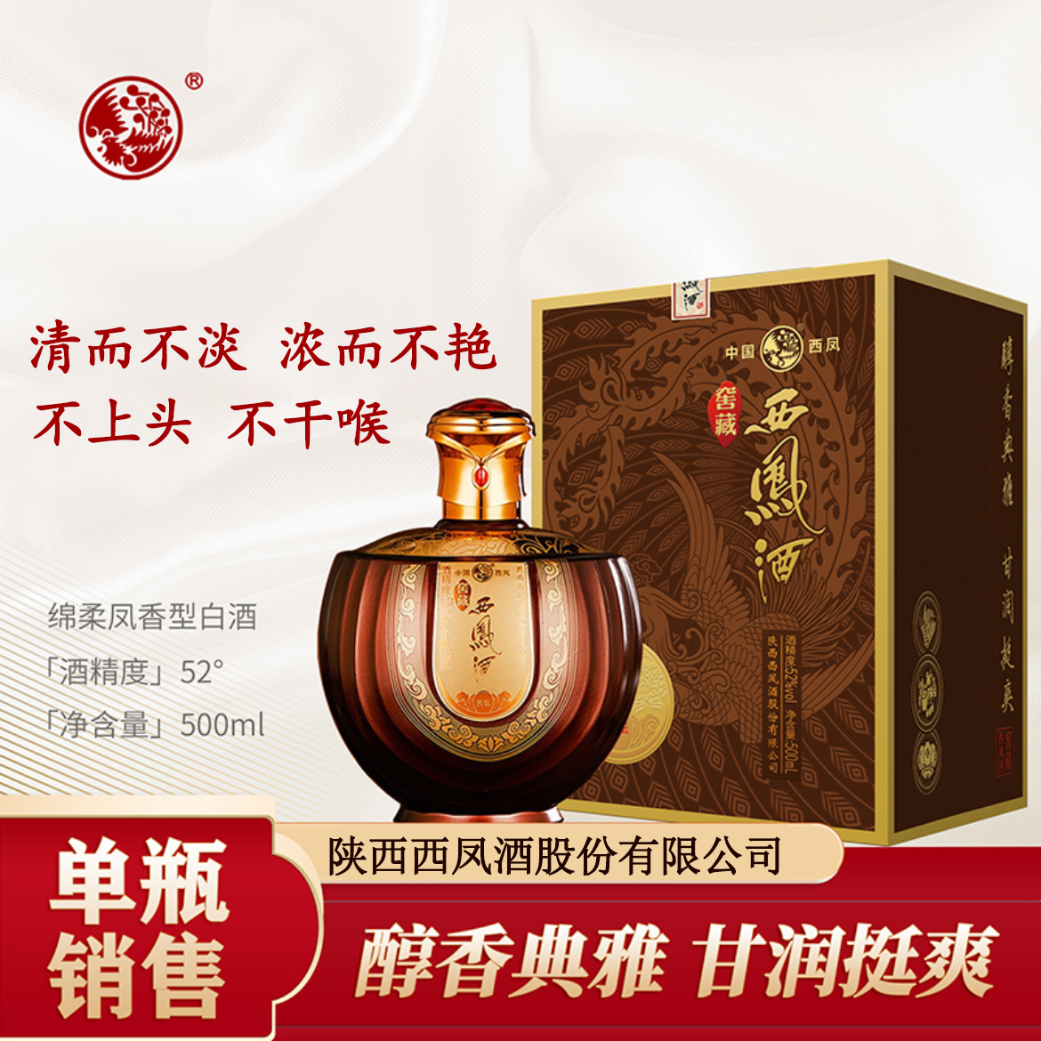 西凤【单瓶】窖藏棕坛绵柔经典古法酿造凤香型白酒52度500ml