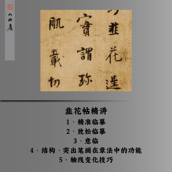 韭花帖精讲精临放松临意临 结构章法分析ios版（留意短信解锁课程）