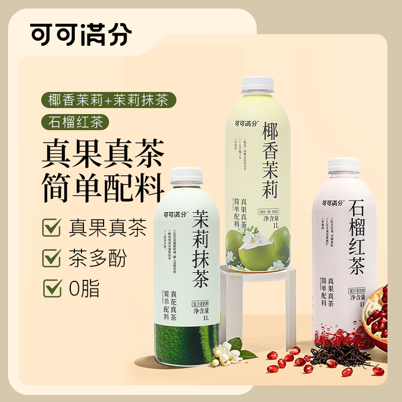 可可满分 茉莉抹茶/石榴红茶/椰香茉莉 1L装 真果真茶 简单配料