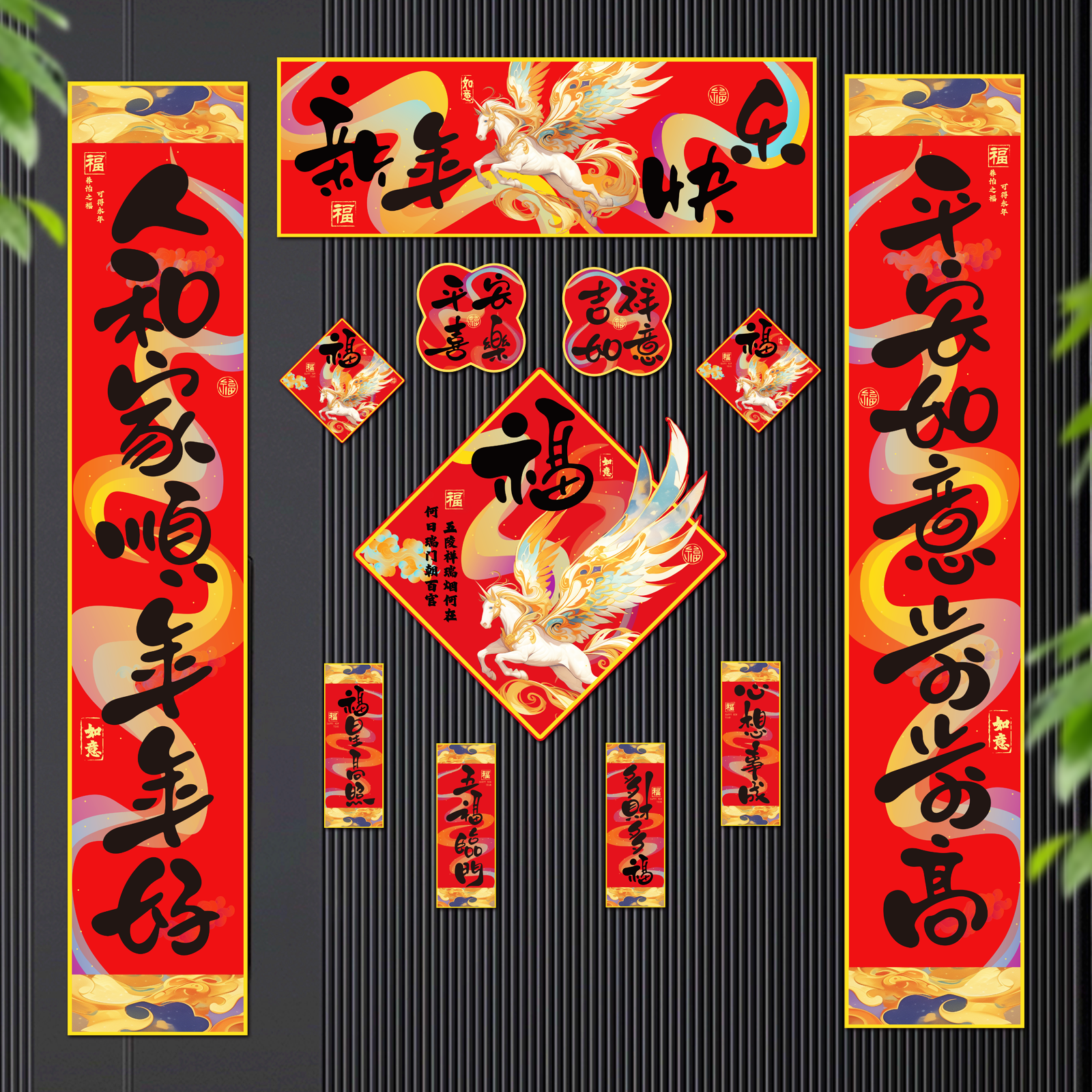 新款磁吸对联春节春联新年福字门贴过年布置门联装饰2026马年年货