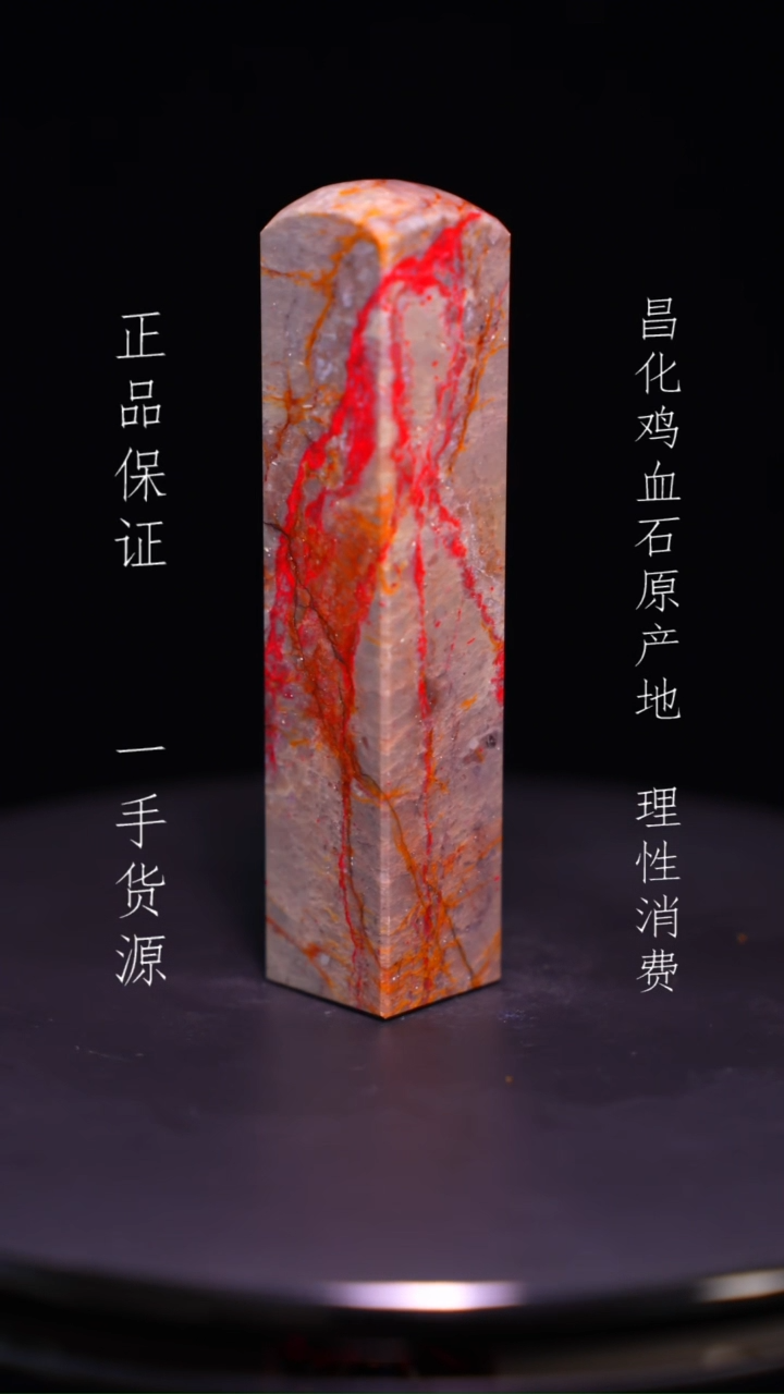 【闪购商品】昌化石昌化石昌化鸡血石原产地印章一方WY