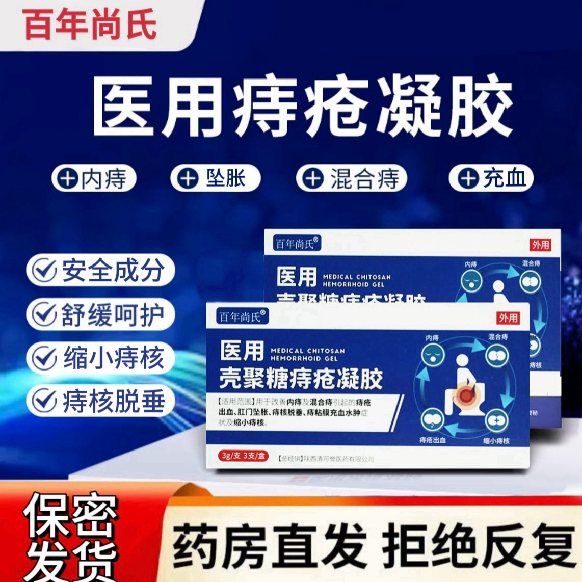 医用级壳聚糖痔疮凝胶 改善内痔及混合痔引起的痔疮问题