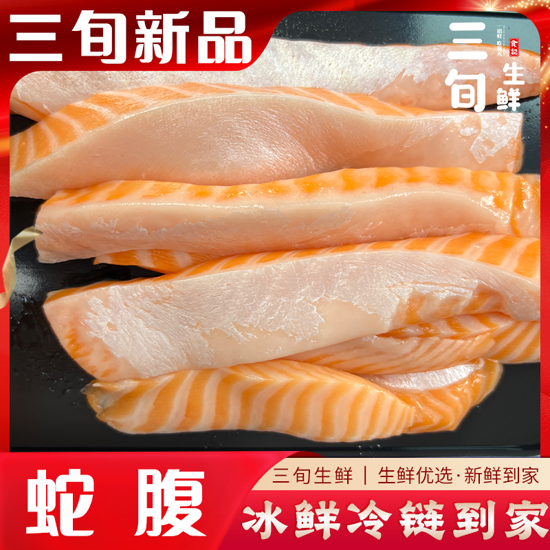 【臻品蛇腹】三旬新品，帝王鲑蛇腹，冰鲜冷链，新鲜到家。