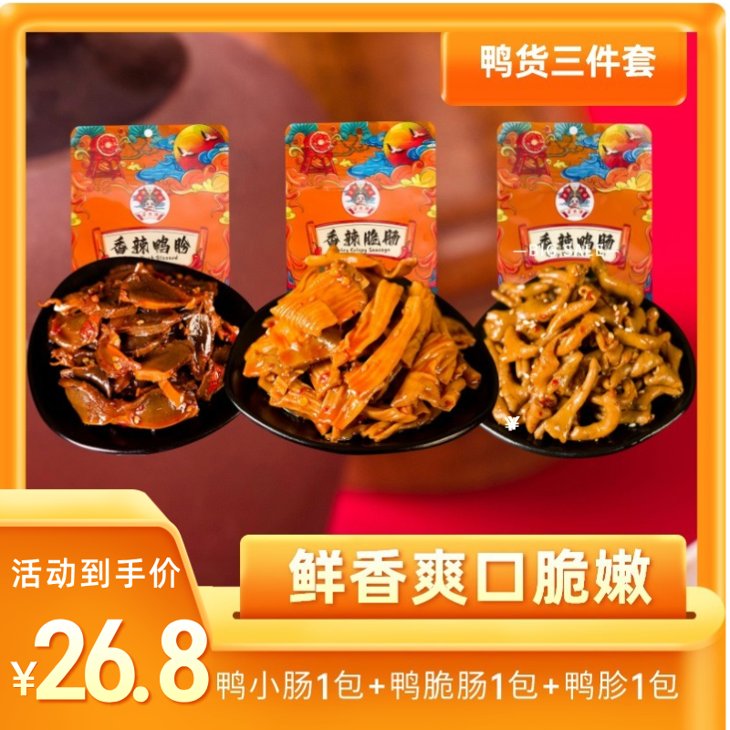 【鸭小货三件套】卤良将香辣鸭胗90g+鸭肠95g+鸭脆肠82g新鲜食用