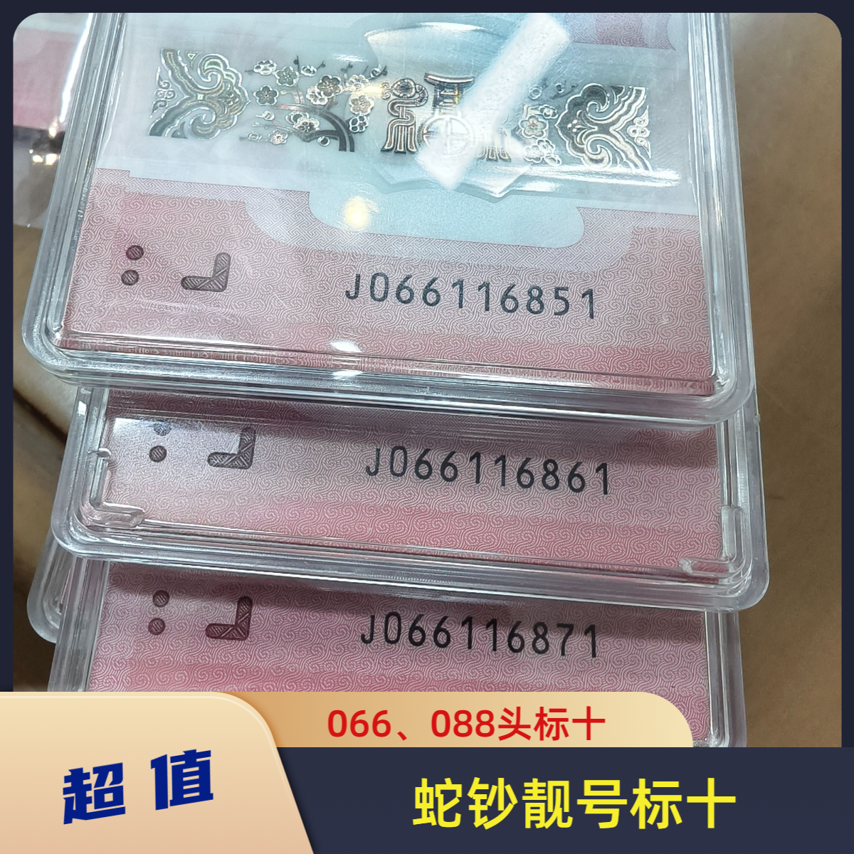 蛇年纪念钞，靓号组