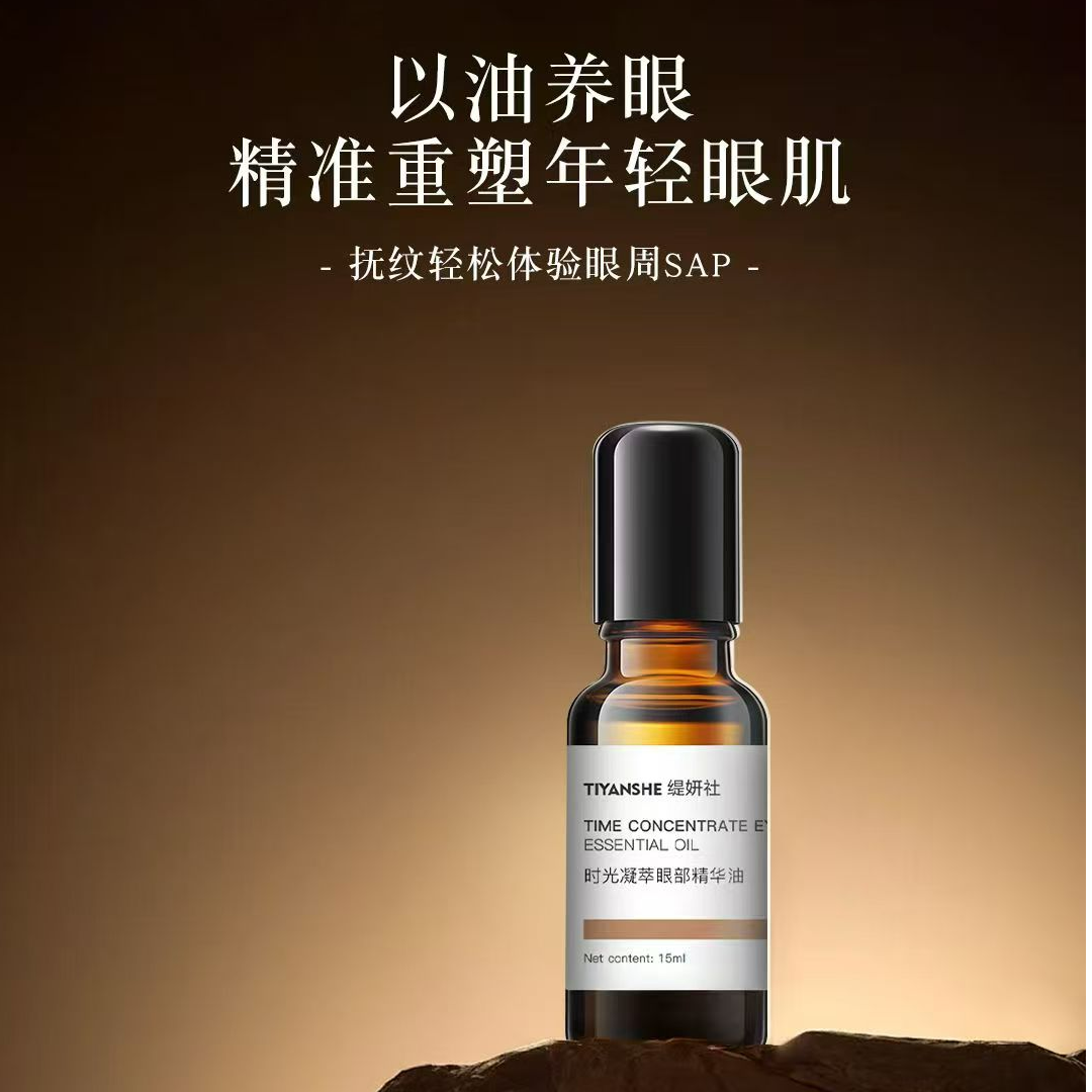 眼周干燥眼纹深，眼袋黑眼圈高渗透力，TYS时光凝萃眼部精华油15ml
