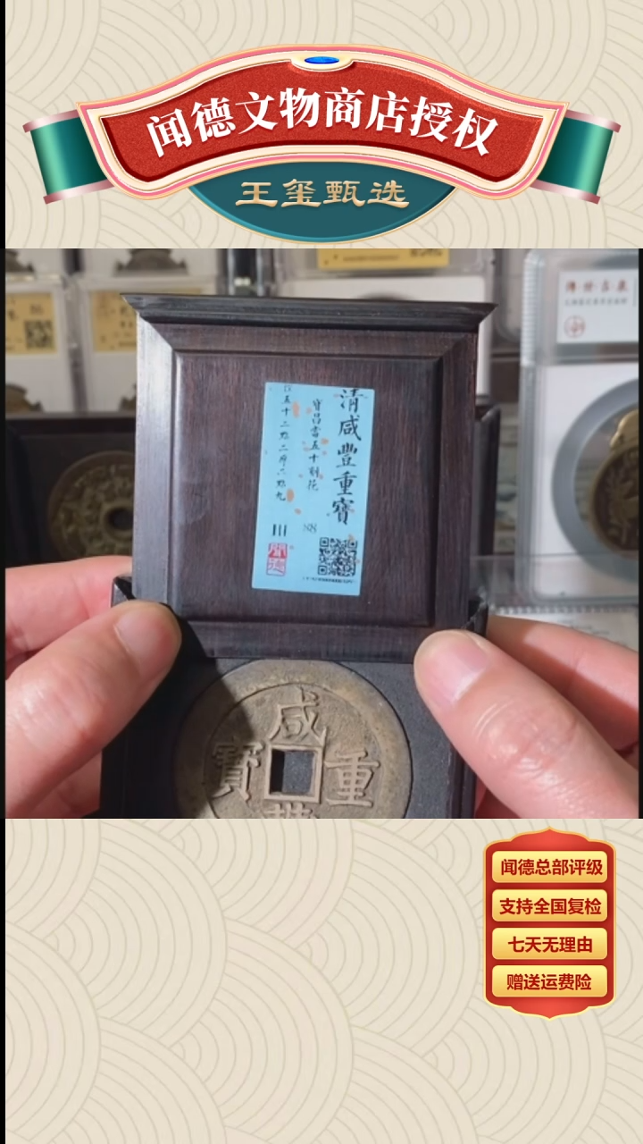 【闪购商品】铜王玺清咸丰重宝82宝昌当五十刻花88