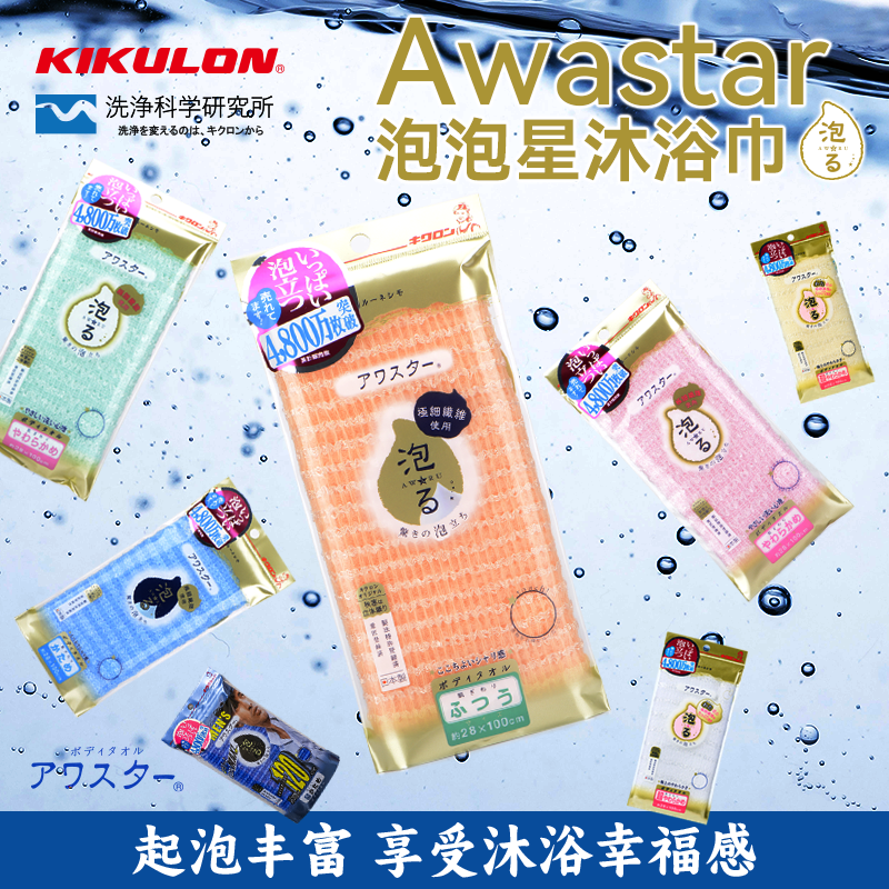 【任意2条满减】进口KIKULON吉酷隆 泡泡星起泡丰富洗澡沐浴巾
