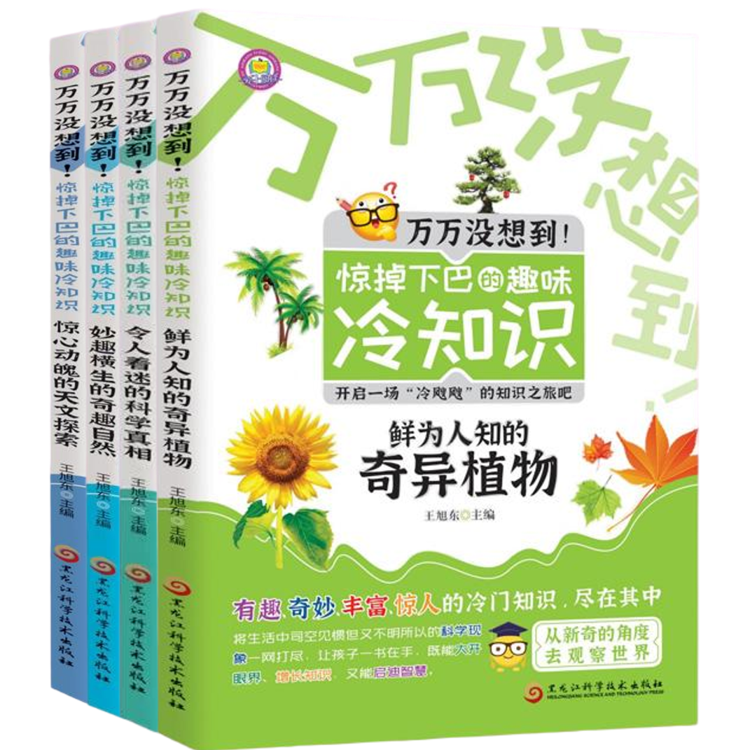 万万没想到 惊掉下巴的趣味冷知识科普类书籍小学生幼小衔接必读
