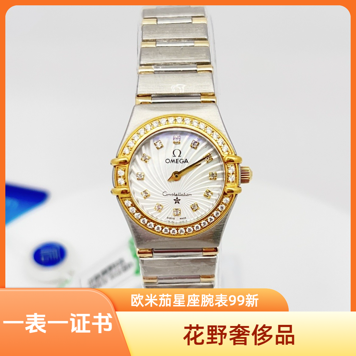 99新 Omega/欧米茄  星座石英22.5mm后钻/公价85999/w11533