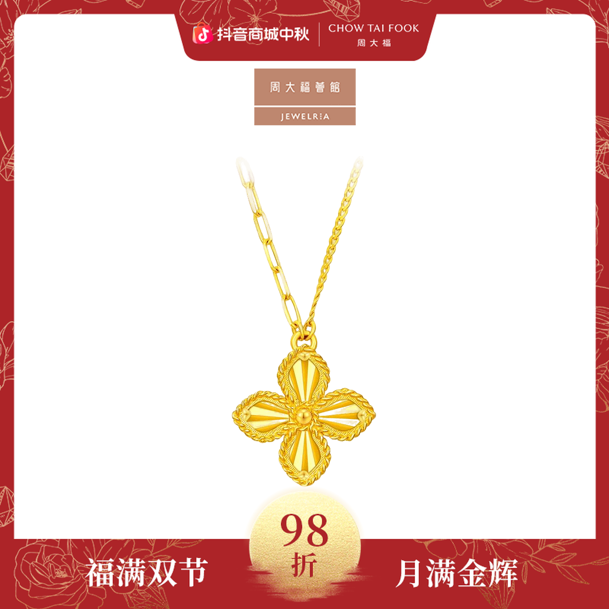 【周大福荟馆】鸢尾花四叶草项链黄金足金项链计价工费520@EOF1317