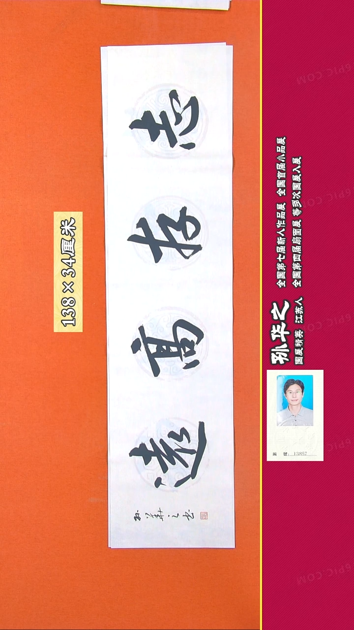 书法192R孙华之书法作品