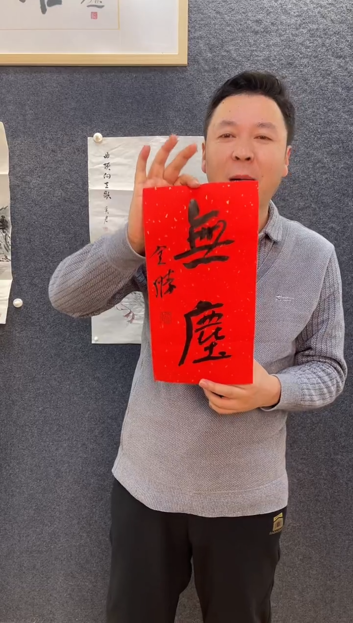 书法8836谢全S无尘0.5平尺