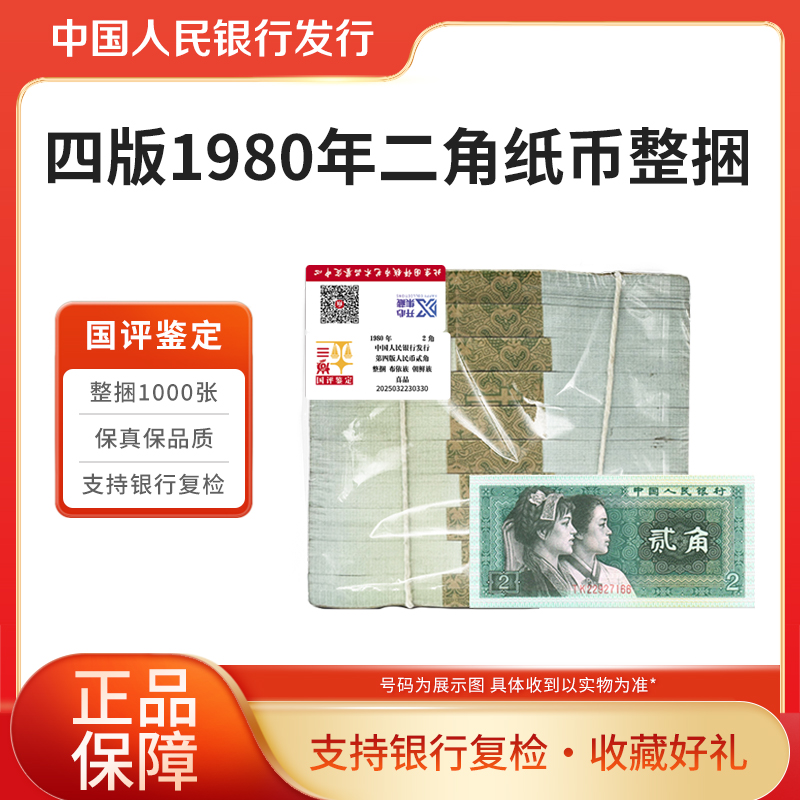 第四套人民币2角整捆千连号1980年纸币整捆千张国评鉴定银行正品