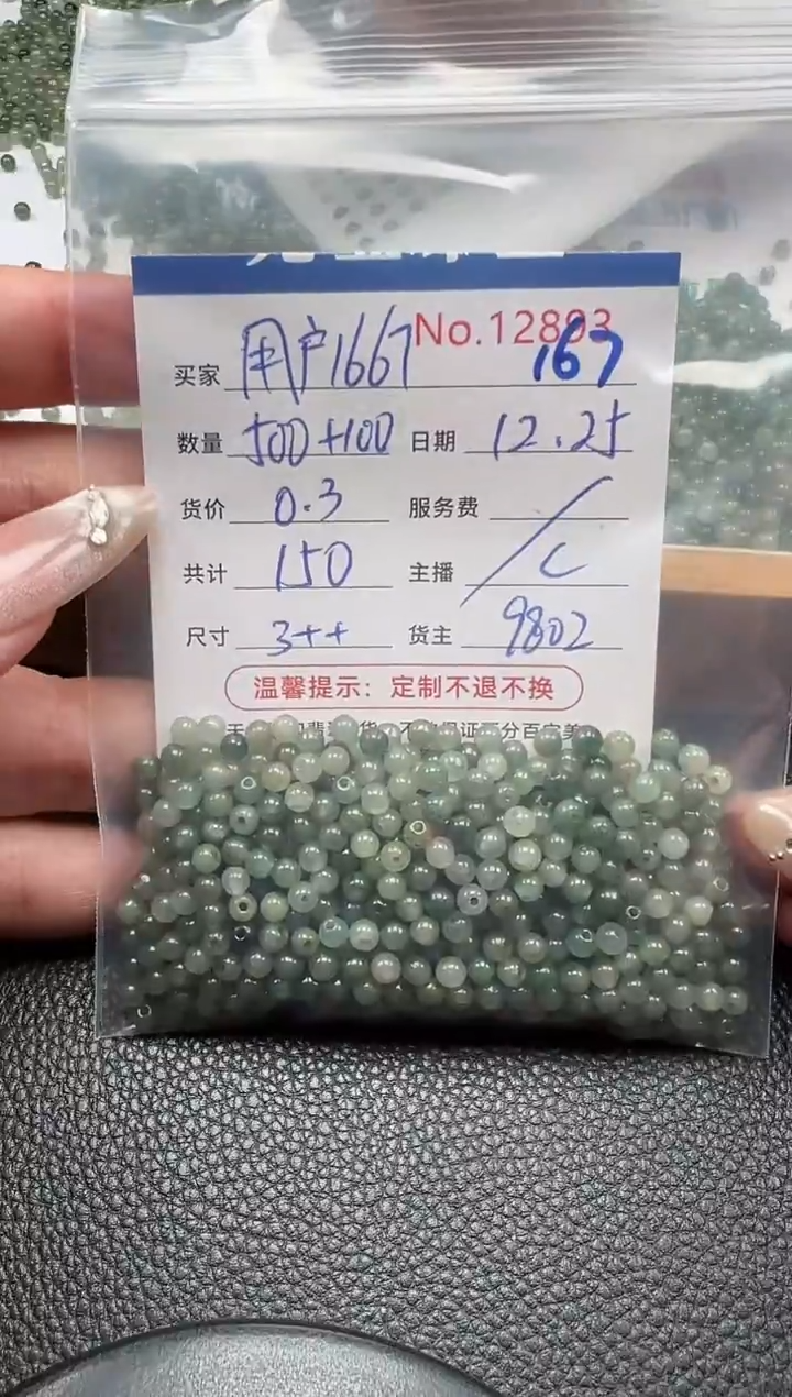 散珠翡翠用****7单：167