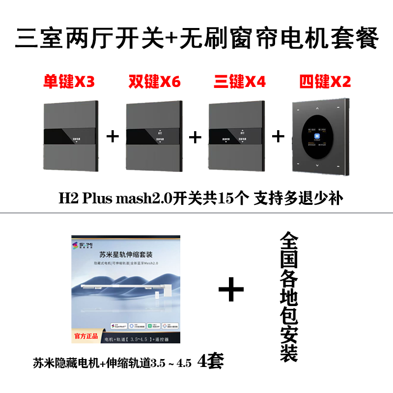 【全屋智能套餐 A套餐】苏米H2 Plus智能开关 星轨伸缩套装窗帘