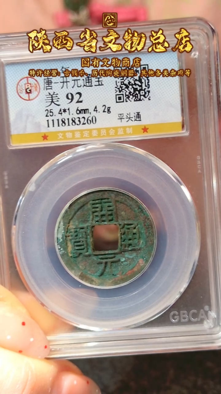 【闪购商品】铜开元通宝/92分/平头通/3260