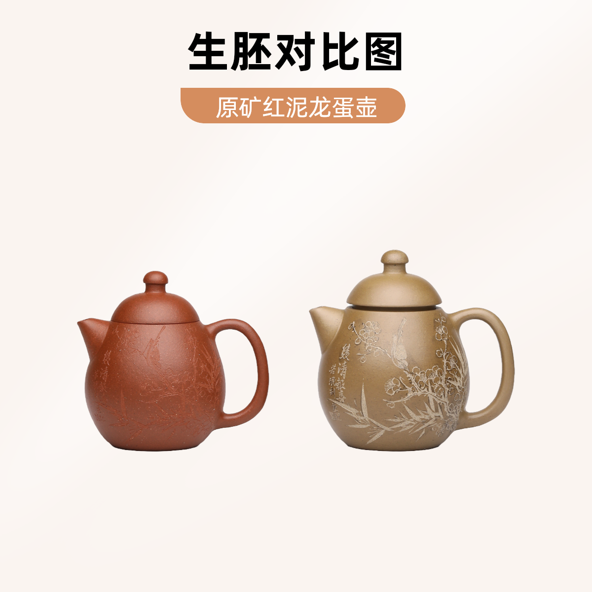 原矿黄龙山红泥 龙蛋壶 容量160毫升（生胚订制 慎拍！）