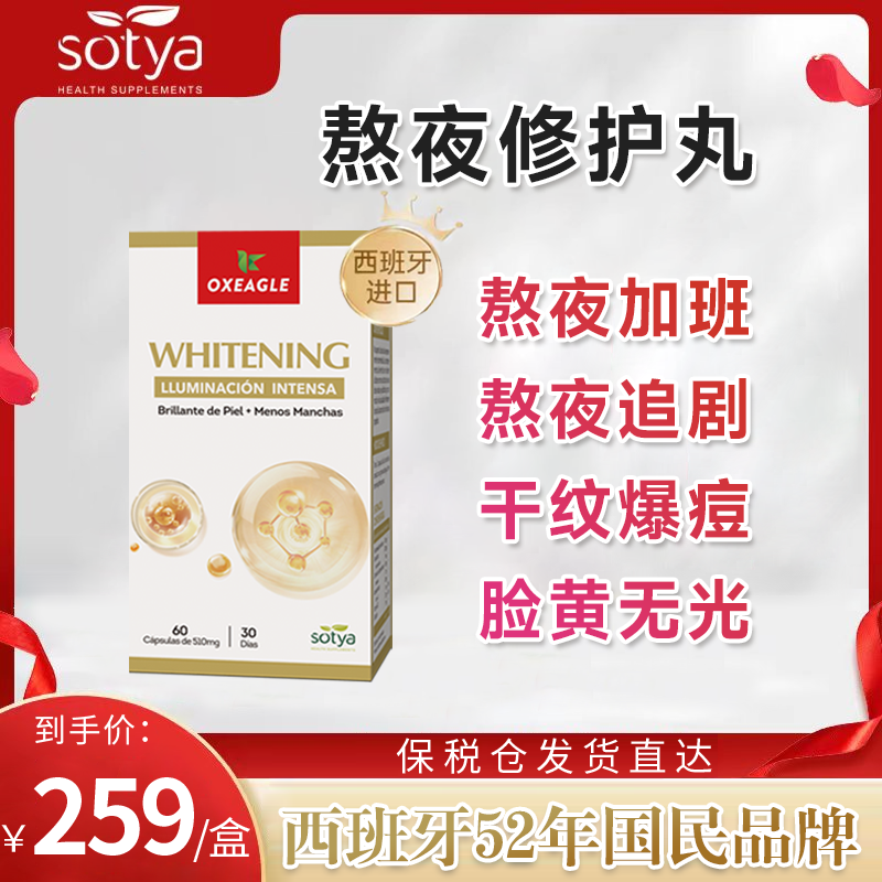 西班牙卷王Sotya熬夜修护丸谷胱甘肽葡萄籽提取熬夜党必备60粒/瓶