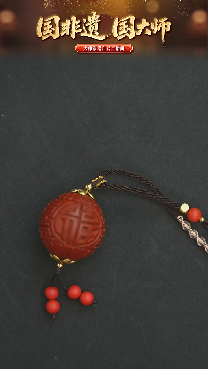 非遗技艺 雕漆福寿珠吊坠