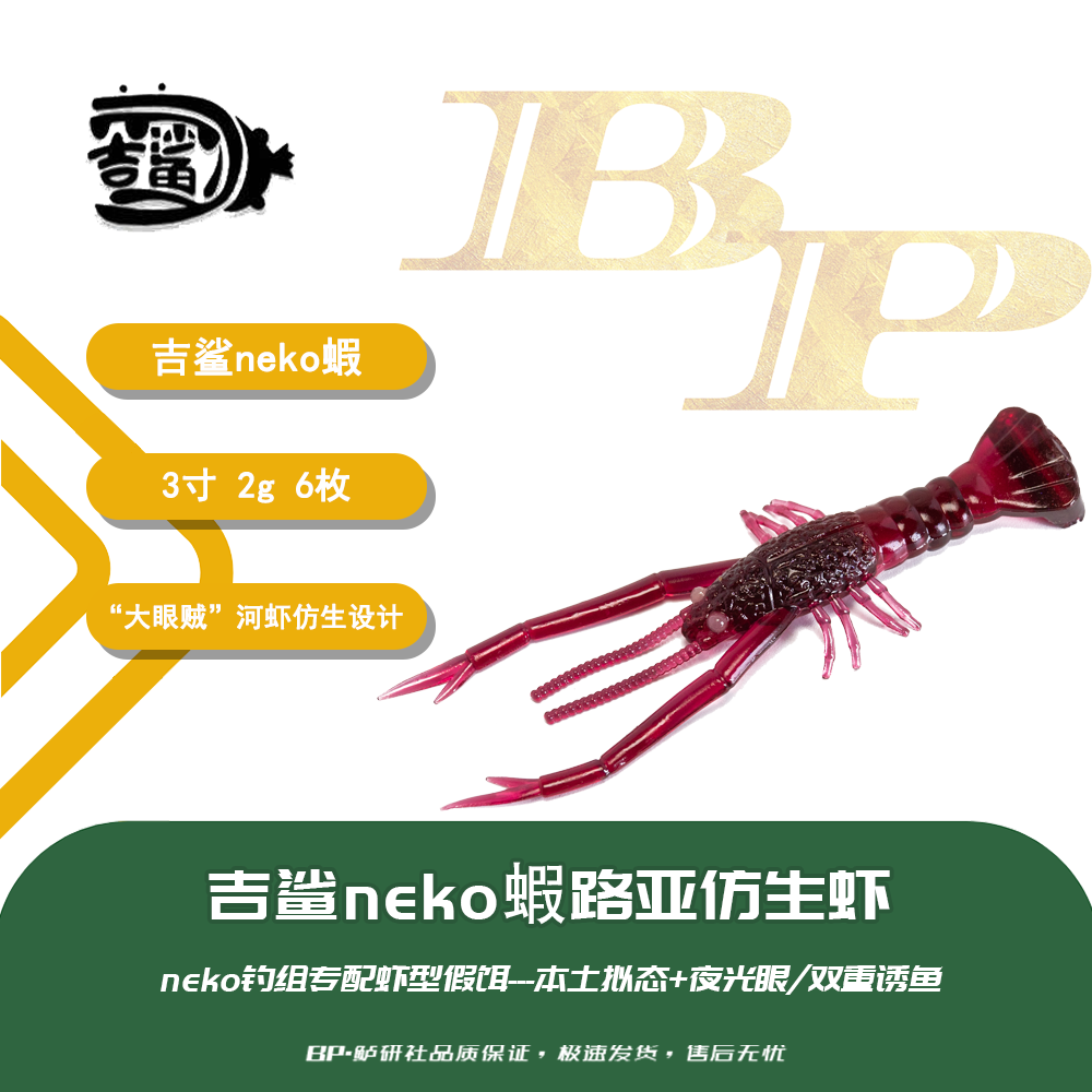 吉鲨neko蝦路亚仿生虾软饵无铅neko德州卡洛自由钓组黑坑高压精细
