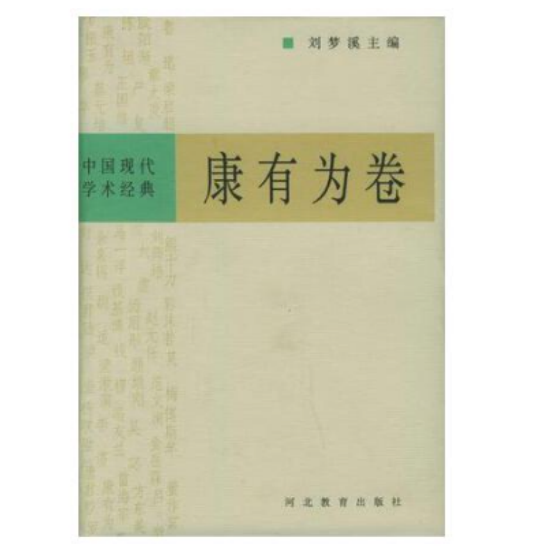 中国现代学术经典：康有为卷  春秋董氏学孔子改制考 康有为小传等