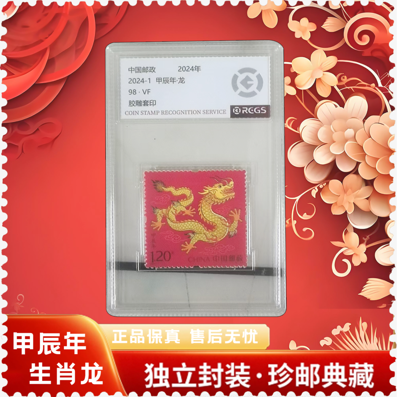 【中国邮政】2024甲辰年·龙年生肖邮票2枚/单盒（中钱评级）