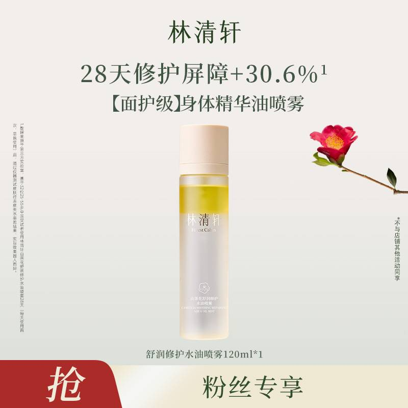 【达人专属】林清轩山茶花舒润修护水油喷雾120ml-DB00000001082
