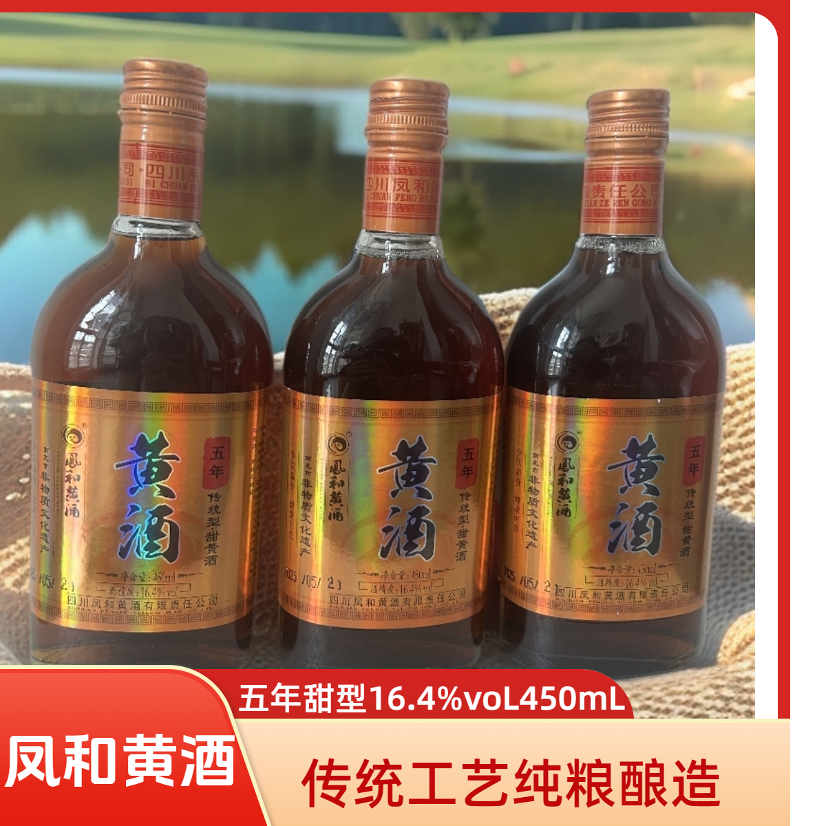 凤和四川非物质文化遗产五年传统型甜黄酒金标16.4度纯粮酿造养生