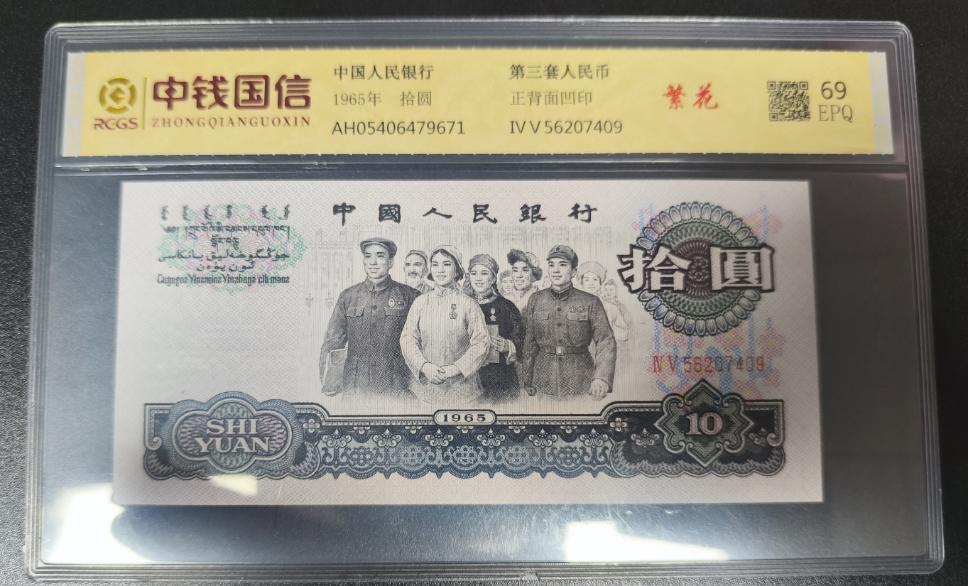 第三套人民币/1965年拾元/繁花/69EPQ