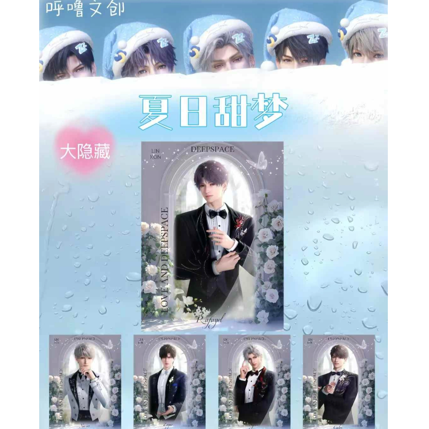 佑仔  呼噜文创恋与深空夏日甜梦系列收藏级小卡盲盒（代拆）