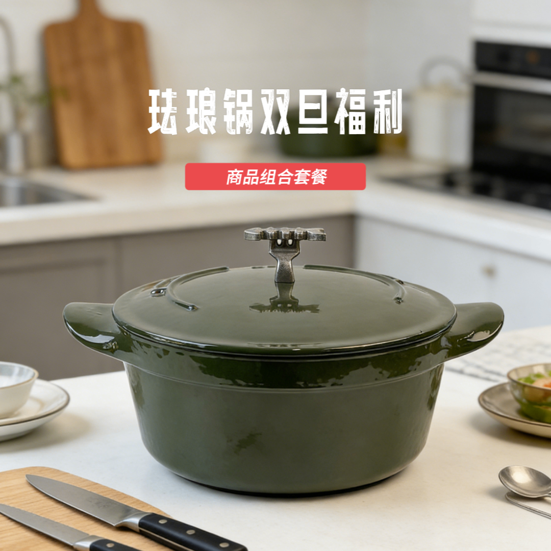 珐琅锅双旦活动专场【套餐】