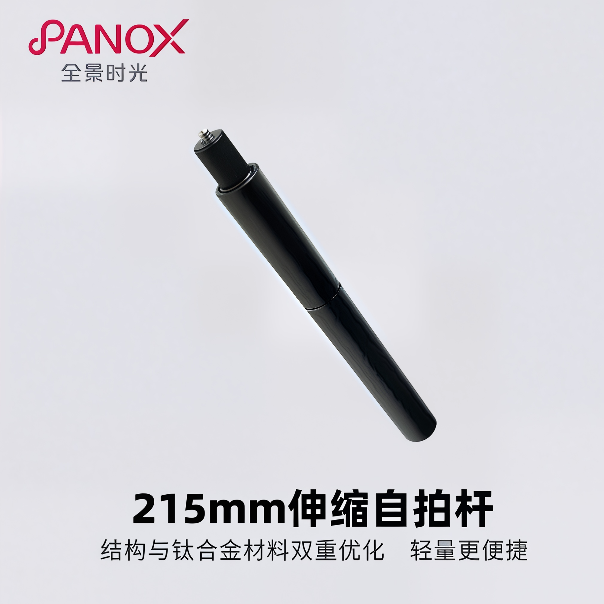 全景时光PanoX 全景相机自拍杆防抖隐藏可伸缩螺纹接口