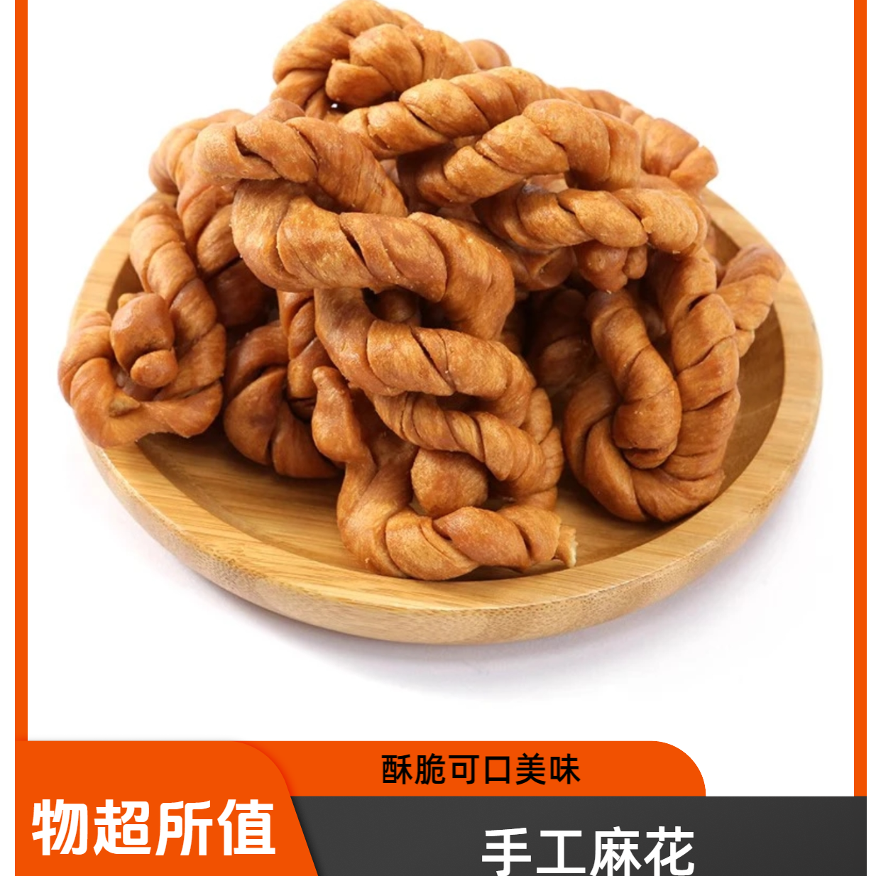 包邮  优质小麦粉制作的麻花酥脆回甜