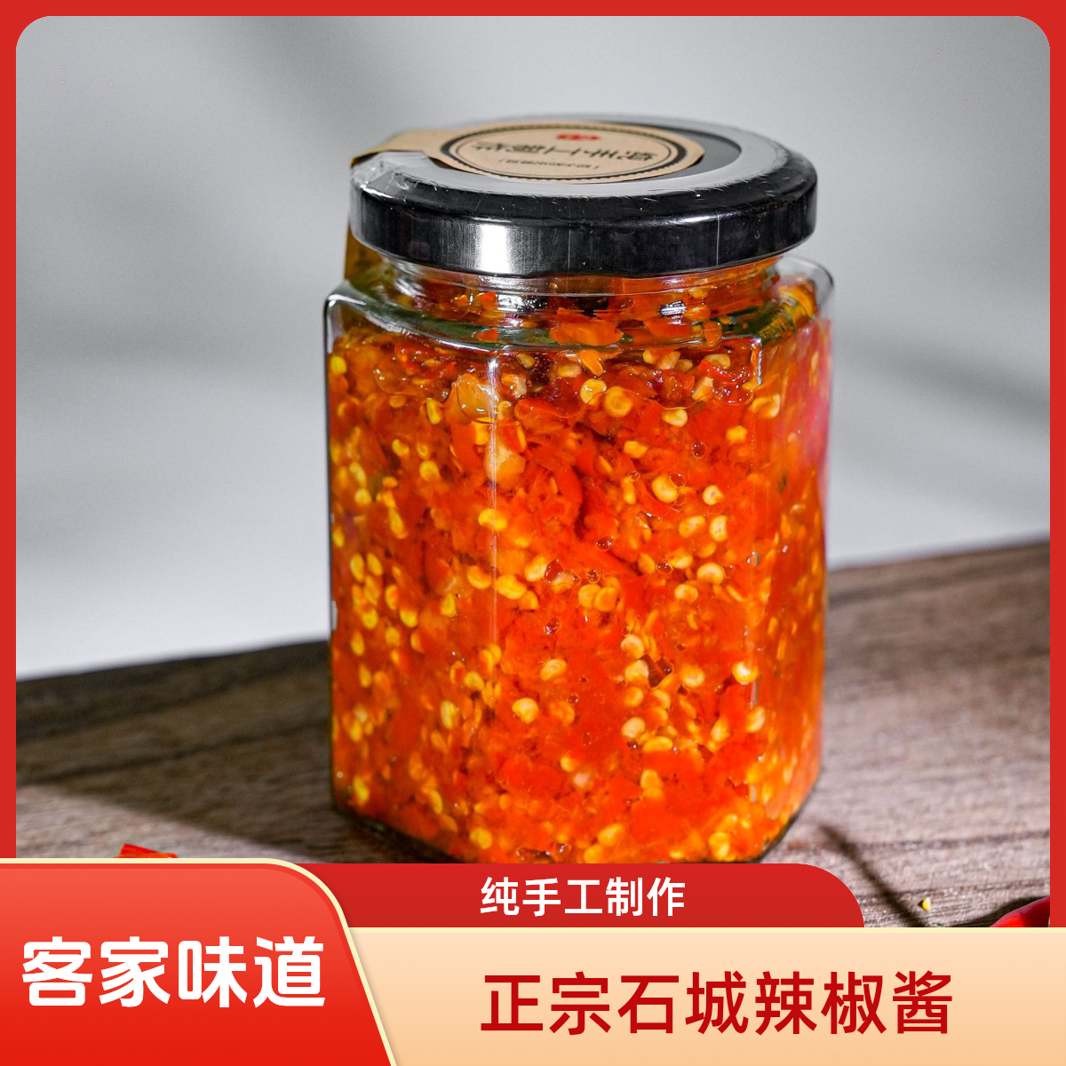 石城手工制作辣椒酱正宗客家味道咸辣蒜蓉剁椒微辣特辣下饭菜调味