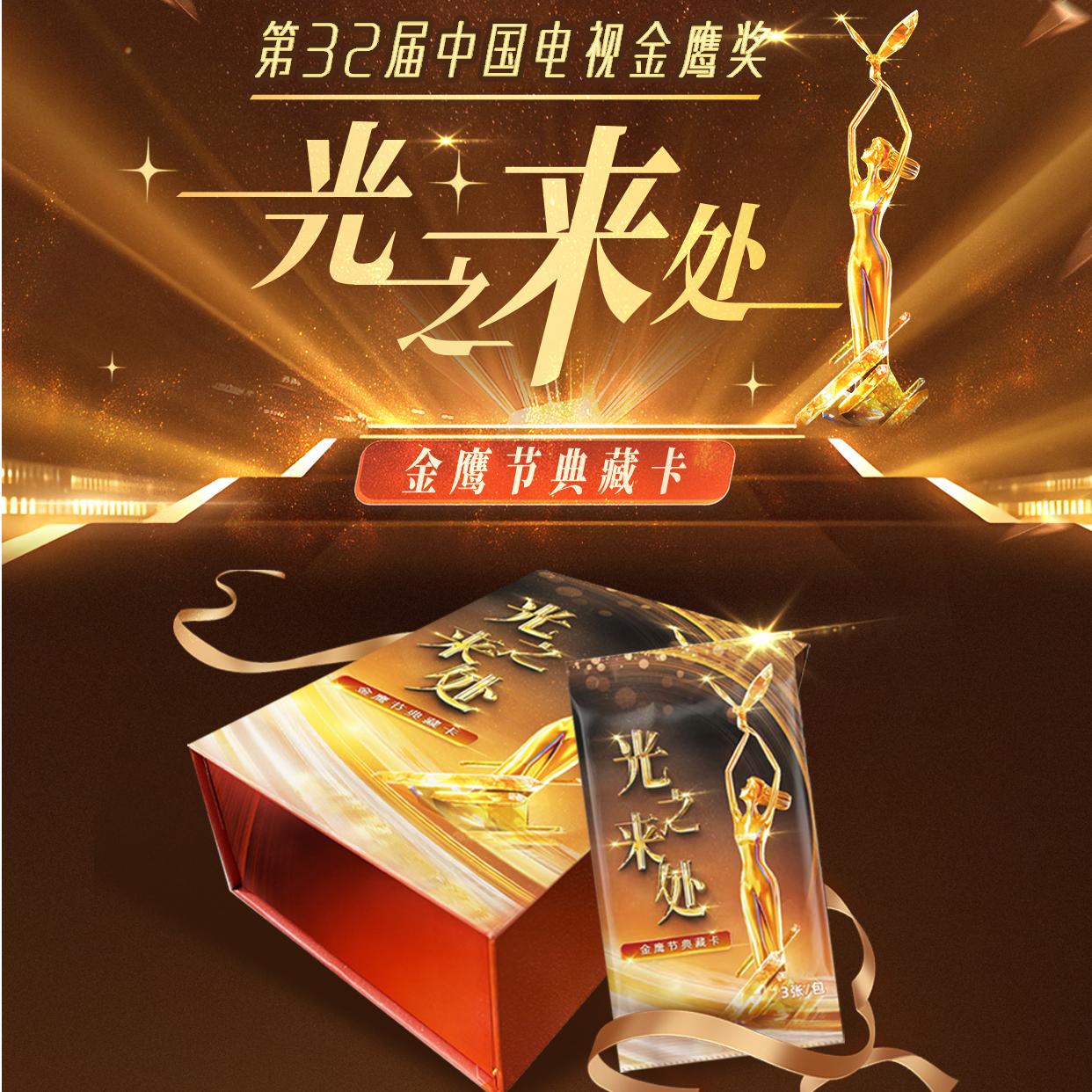 星星【推推】小芒《光之来处》32届金鹰节典藏卡 直播间（代拆）