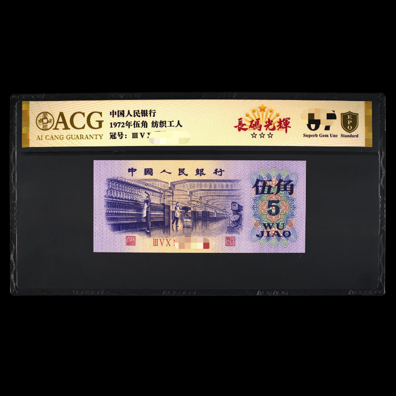 ACG7205长码光辉（纺织工人）金盾 第三版人民币1972年 伍角 单张