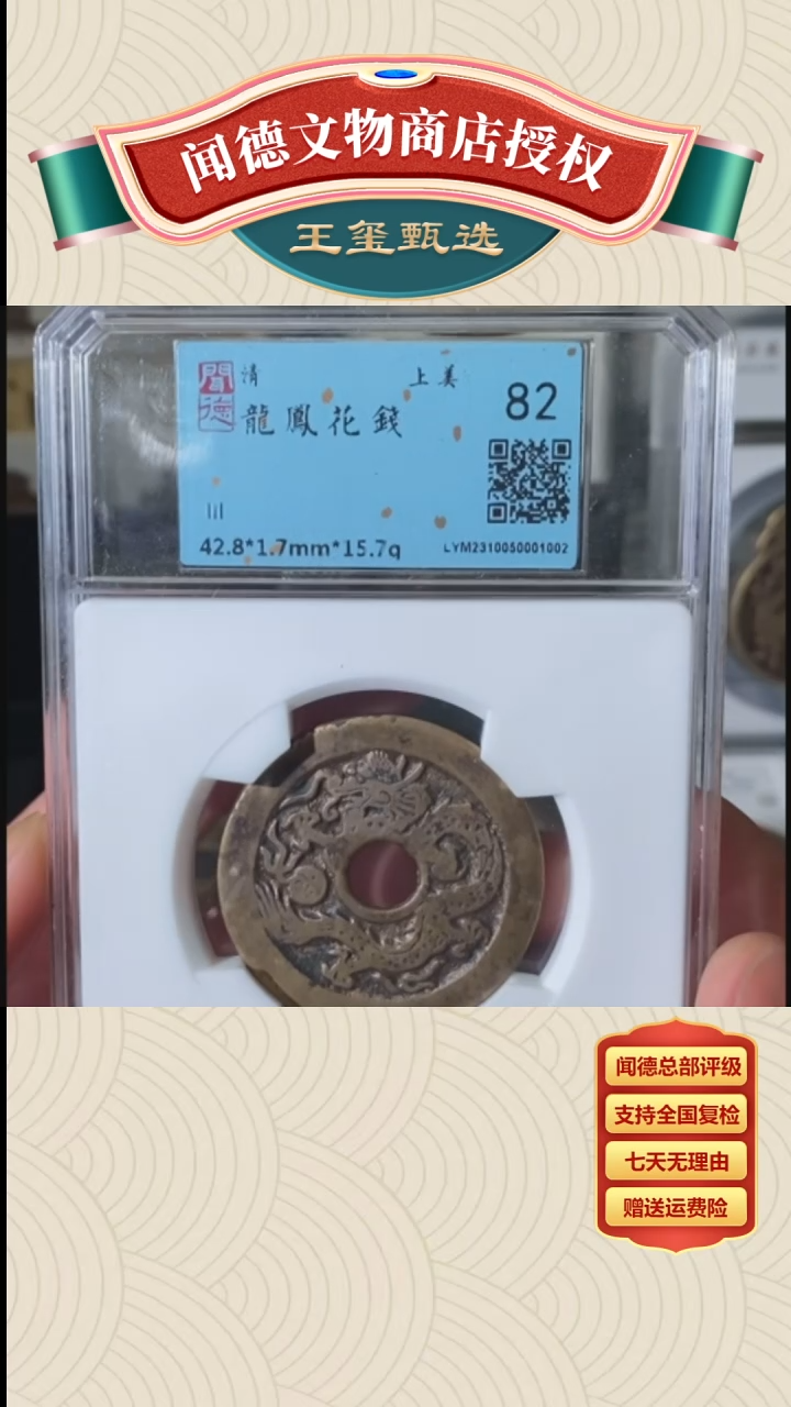 【闪购商品】铜【王玺臻选】龙凤花钱82分1002