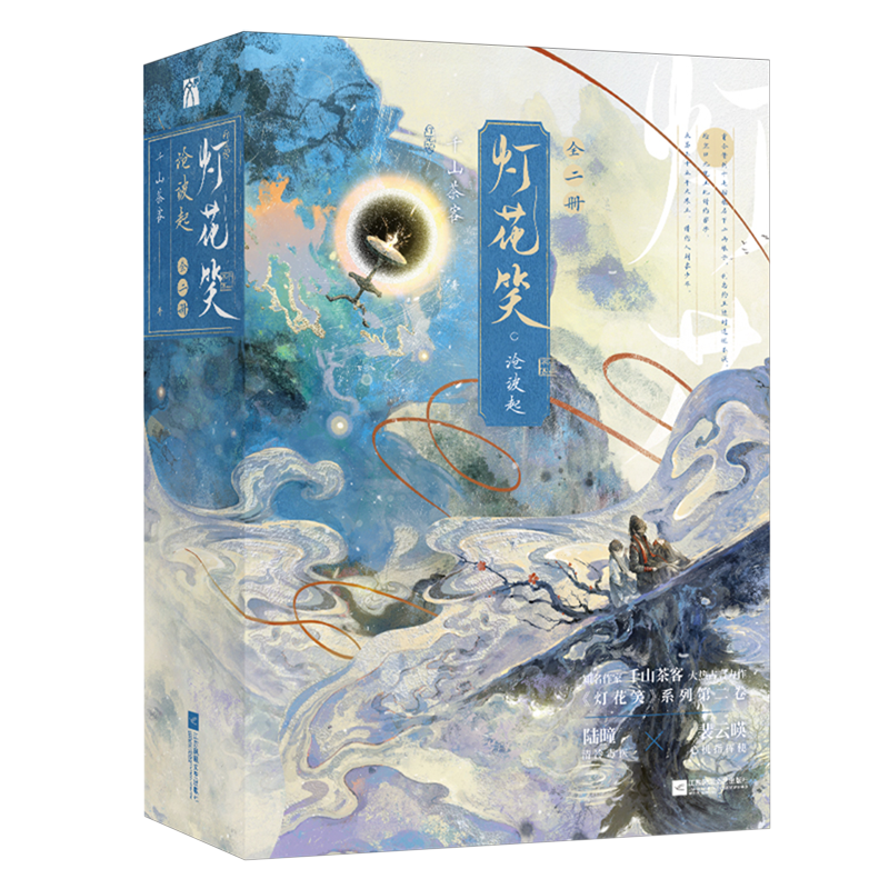 灯花笑·沧波起:全二册 新华书店正版