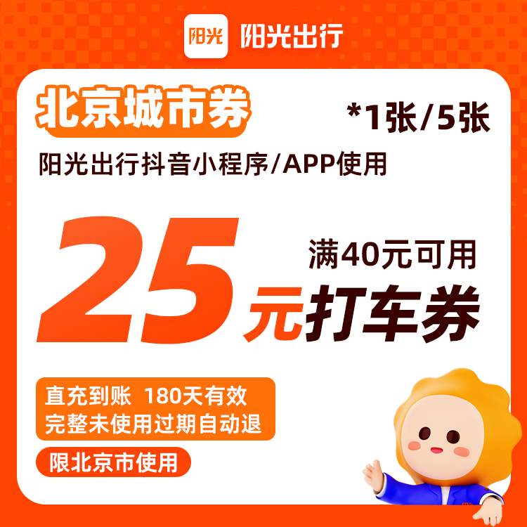 【北京打车】25元打车优惠券满40可用阳光出行直充到账180天有效