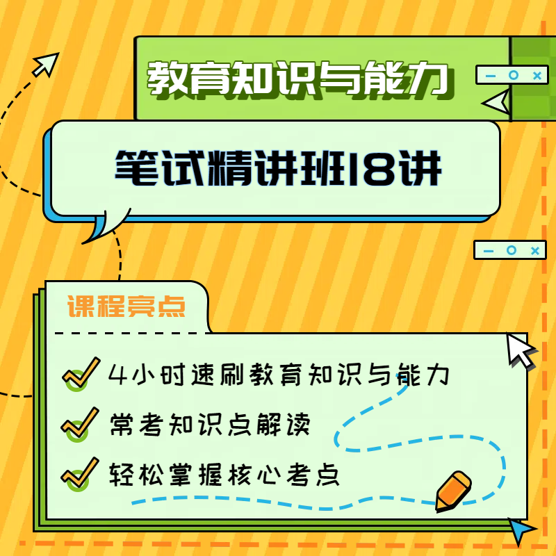【精品班】中学教育知识与能力--教师资格证18讲--笔试培训